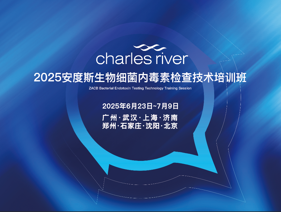 关于举办2025年安度斯细菌内毒素检查技术培训班的通知